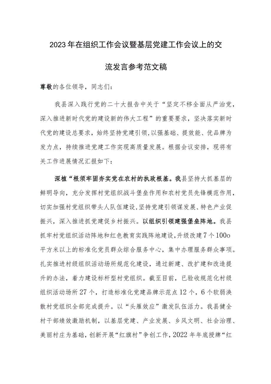 2023年在组织工作会议暨基层党建工作会议上的交流发言参考范文稿.docx_第1页