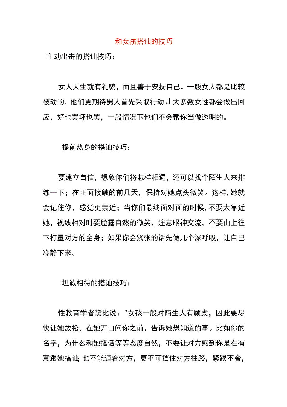 和女孩搭讪的技巧.docx_第1页