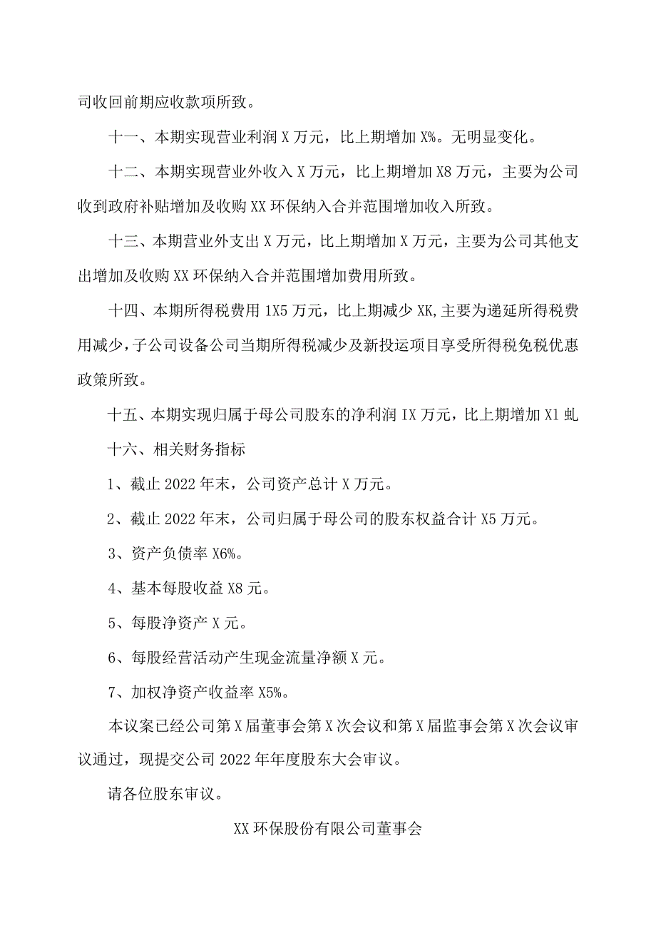 XX环保股份有限公司2022年度财务决算报告.docx_第2页