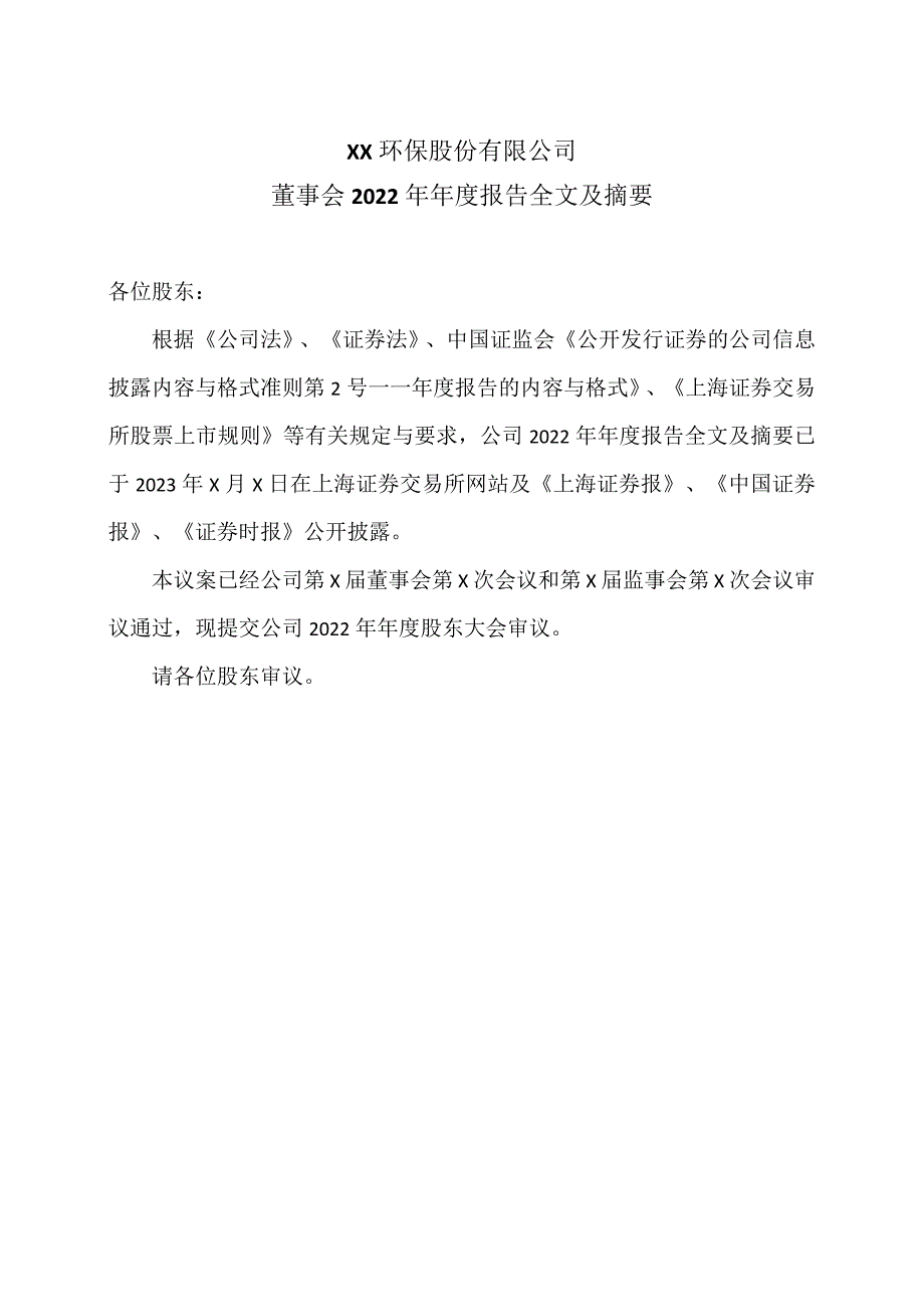 XX环保股份有限公司董事会2022年年度报告全文及摘要.docx_第1页