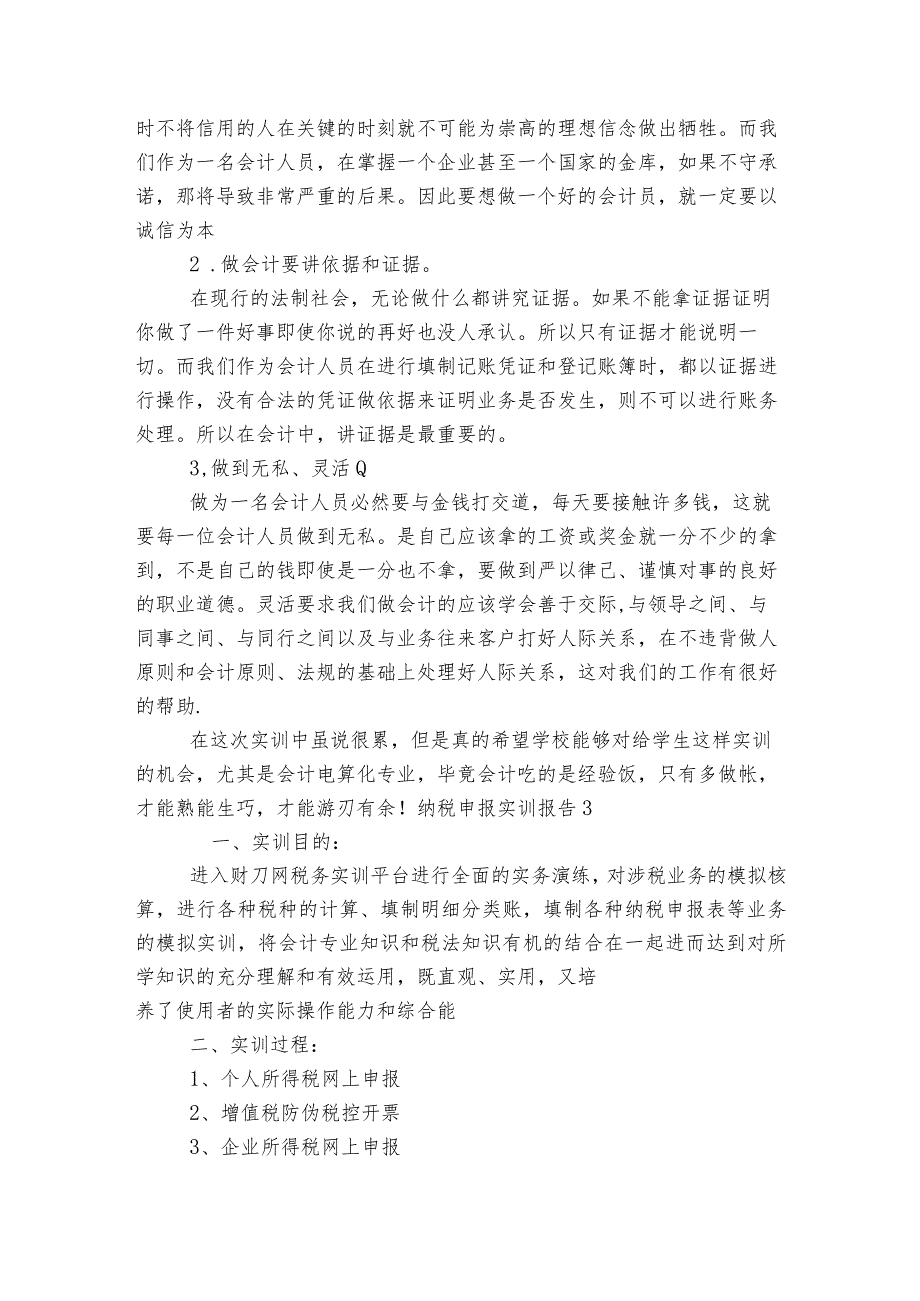 纳税申报实训报告集合6篇.docx_第3页