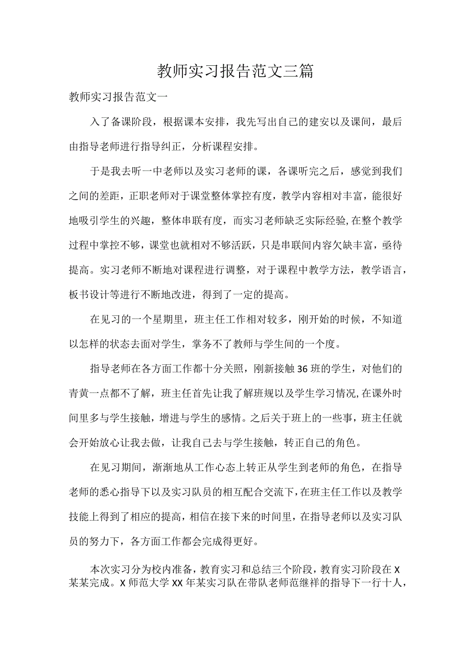 教师实习报告范文三篇.docx_第1页