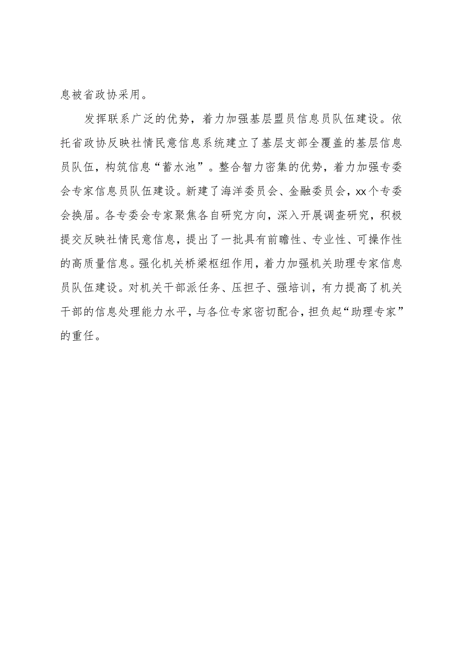 在政协系统反映社情民意信息工作座谈会上的发言材料汇编（12篇）.docx_第2页