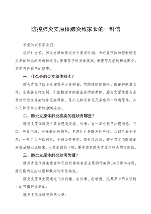 防控肺炎支原体肺炎致家长的一封信4篇.docx