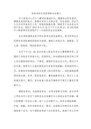 医院消防应急的演练总结 篇2.docx