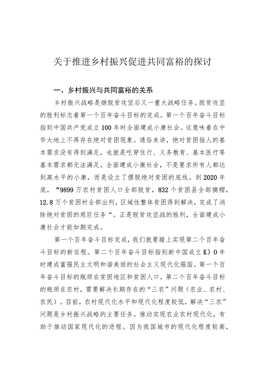 关于推进乡村振兴促进共同富裕的探讨.docx_第1页