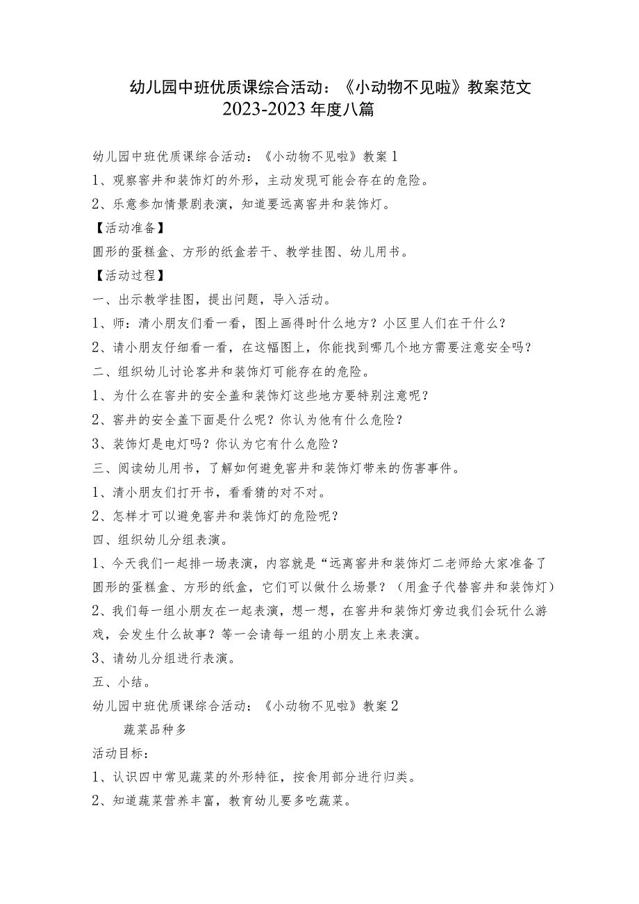 幼儿园中班优质课综合活动：《小动物不见啦》教案范文2023-2023年度八篇.docx_第1页