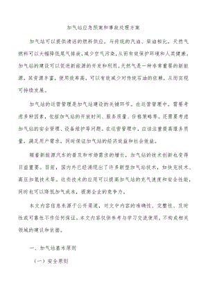 加气站应急预案和事故处理方案.docx