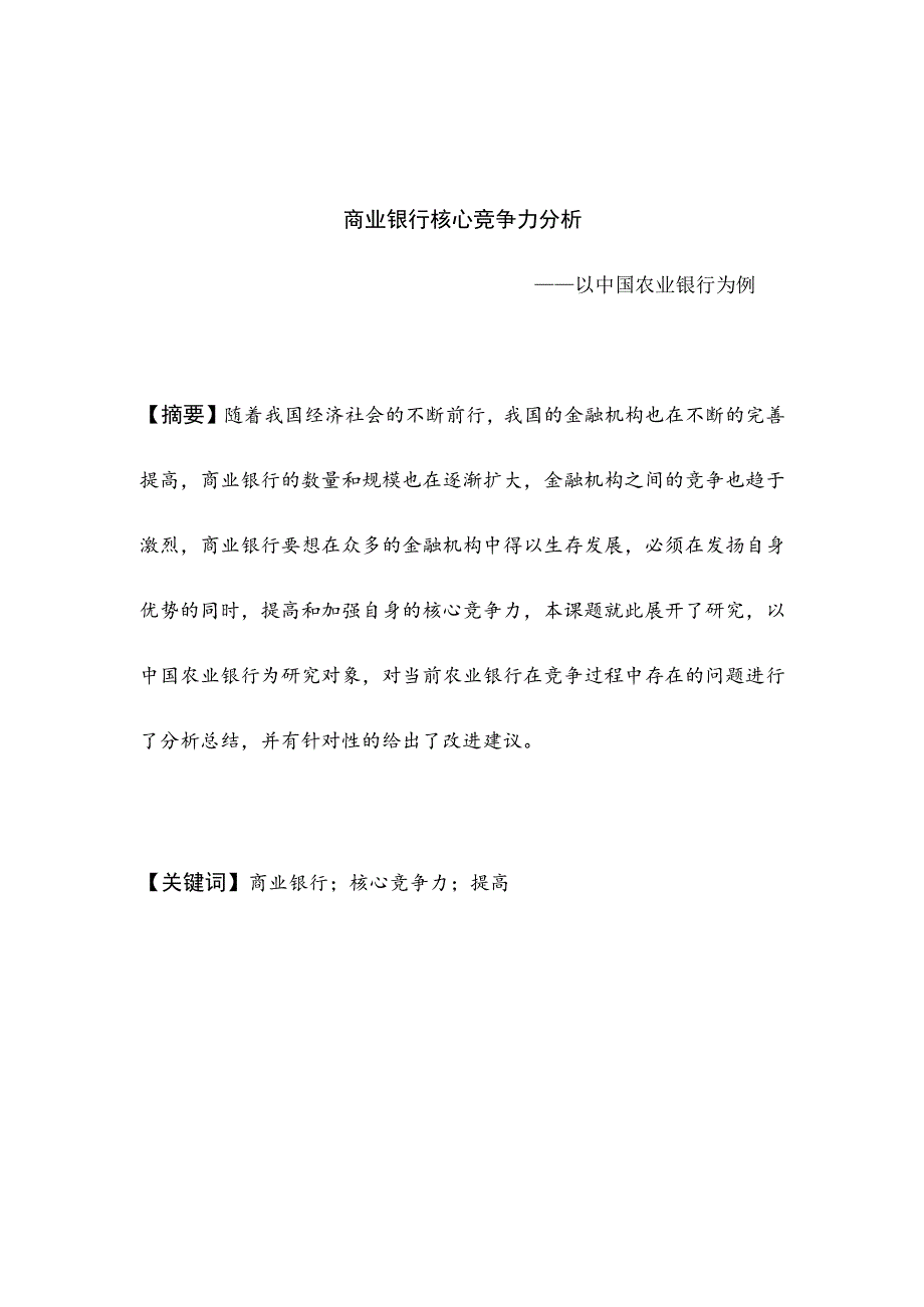 商业银行核心竞争力以中国农业银行为例.docx_第1页