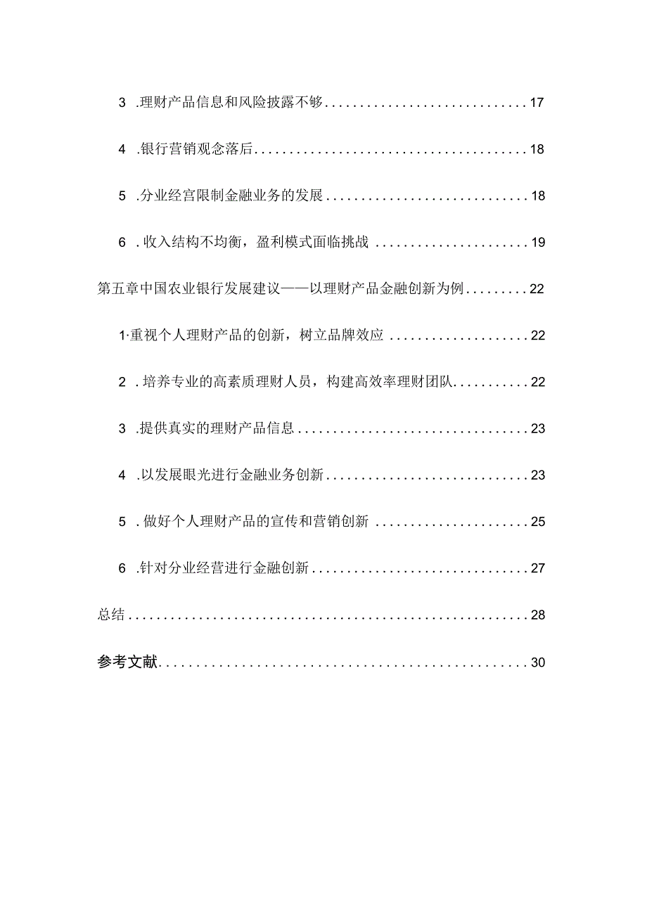 商业银行核心竞争力以中国农业银行为例.docx_第3页