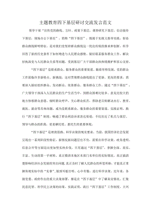 主题教育四下基层研讨交流发言范文.docx