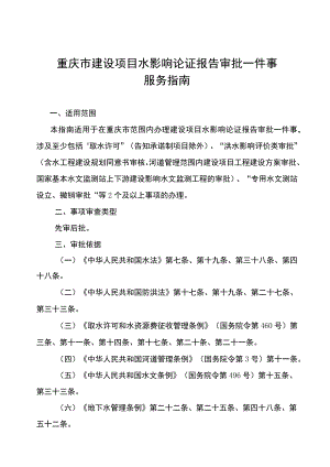 重庆市建设项目水影响论证报告审批一件事服务指南.docx