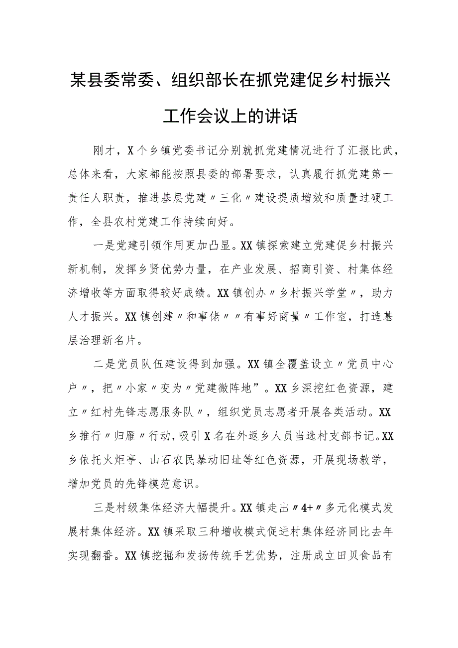 县委常委、组织部长在抓党建促乡村振兴工作会议上的讲话.docx_第1页