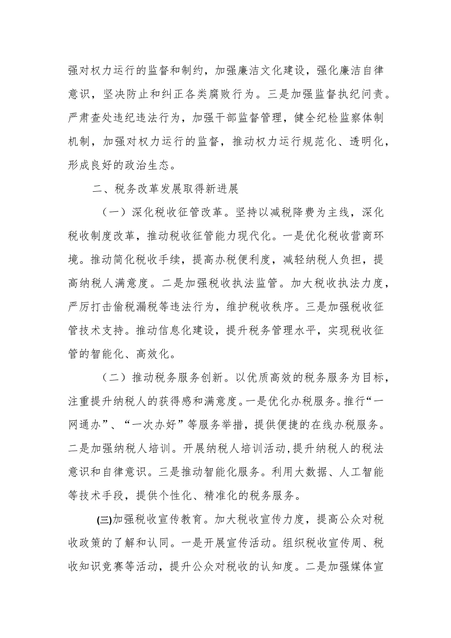 某税务局全面从严治党工作总结及下一年工作计划安排.docx_第3页