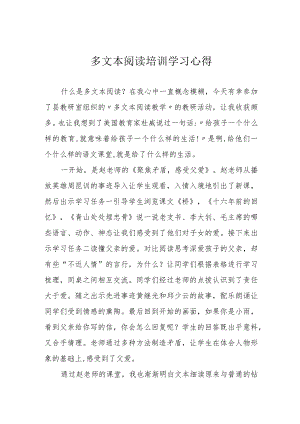 多文本阅读培训学习心得.docx