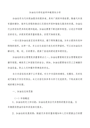 加油站内部收益率和敏感性分析.docx