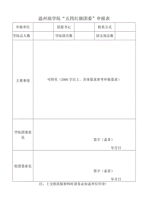 温州商学院“五四红旗团委”申报表.docx