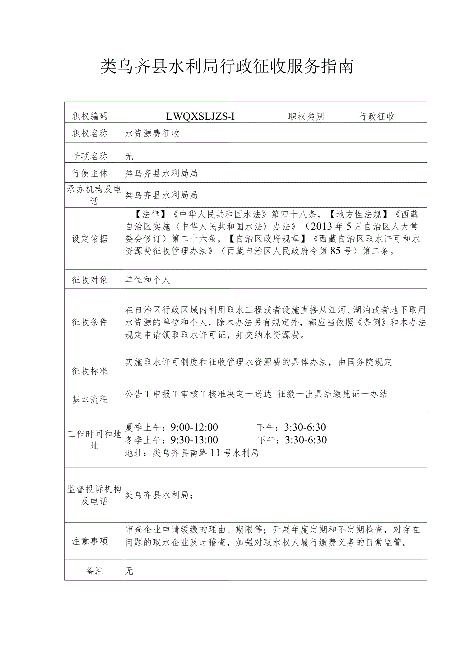 类乌齐县水利局行政征收服务指南.docx_第1页