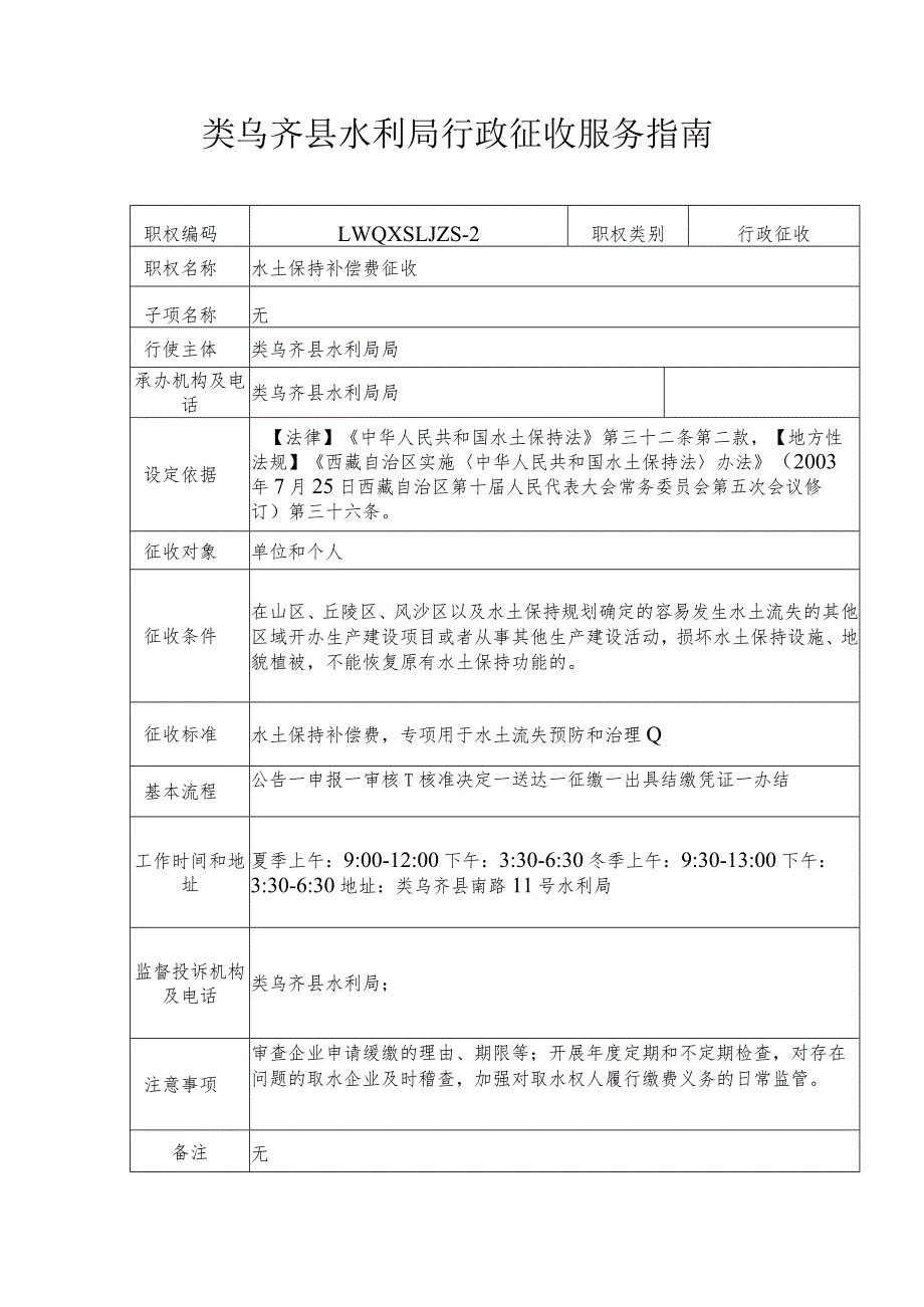 类乌齐县水利局行政征收服务指南.docx_第2页