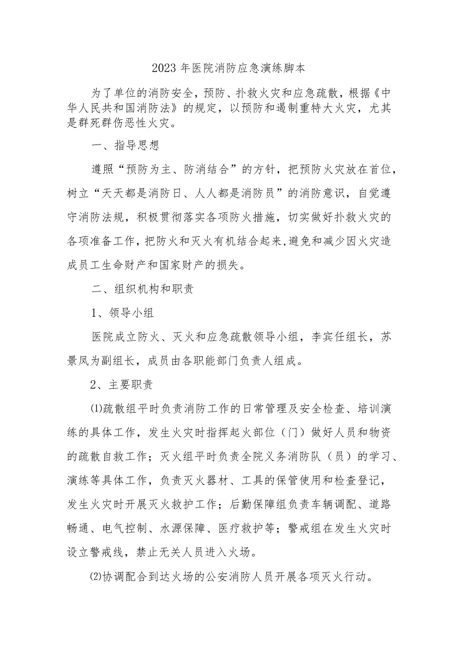 2023年医院消防应急演练脚本九篇.docx_第1页