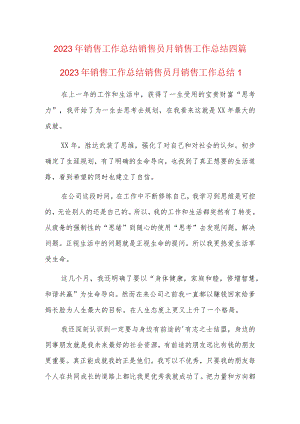 2023年销售工作总结销售员月销售工作总结四篇.docx