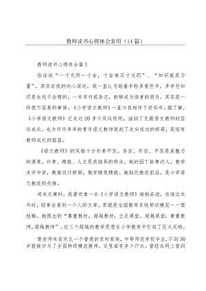 教师读书心得体会常用（14篇）.docx