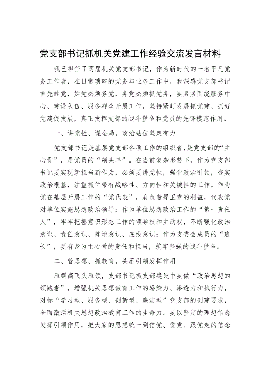 2023党支部书记抓机关党建工作经验交流发言材料.docx_第1页