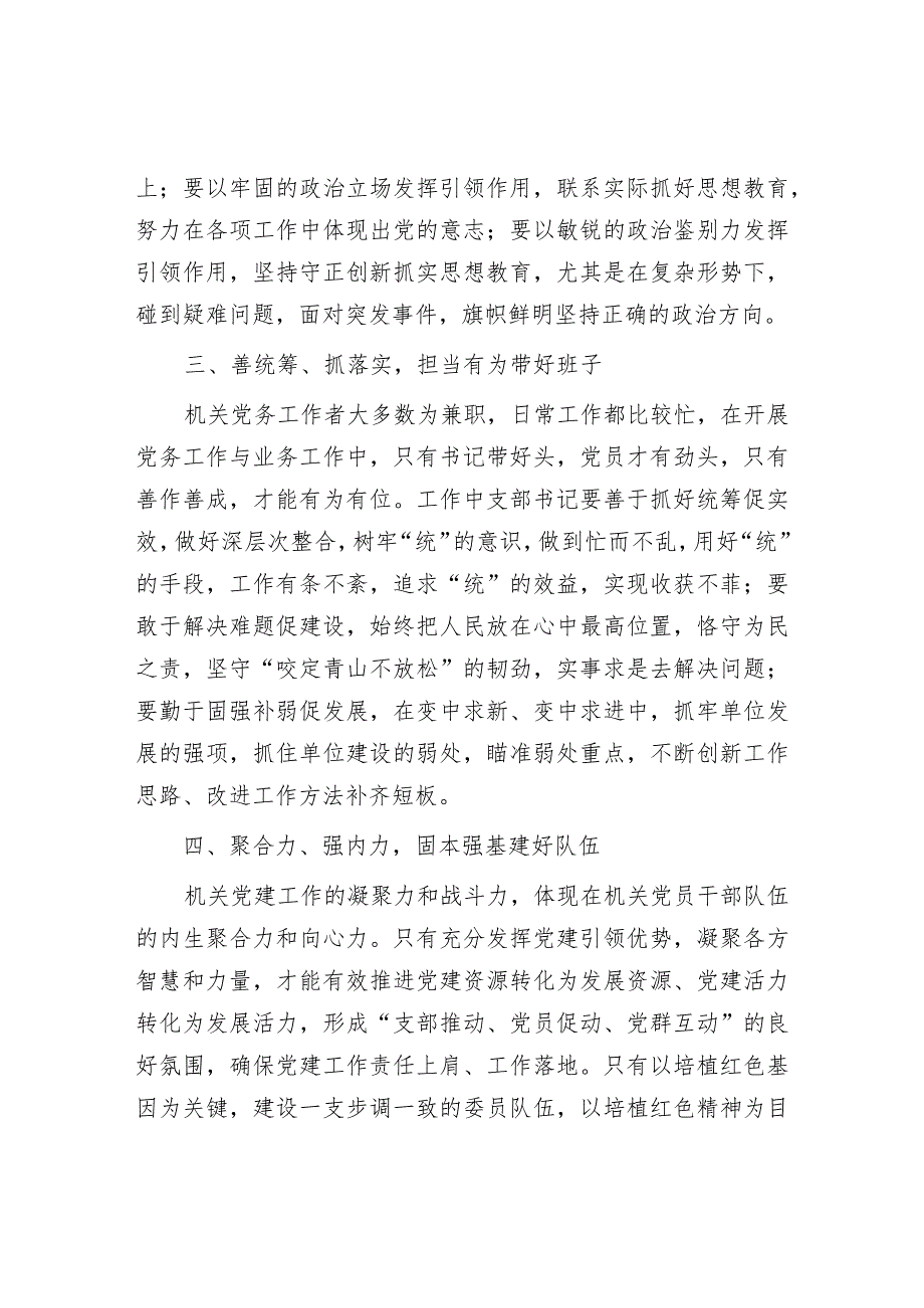 2023党支部书记抓机关党建工作经验交流发言材料.docx_第2页