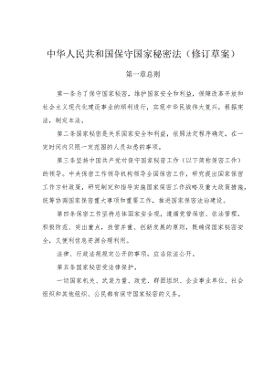 中华人民共和国保守国家秘密法（修订草案）》全文.docx