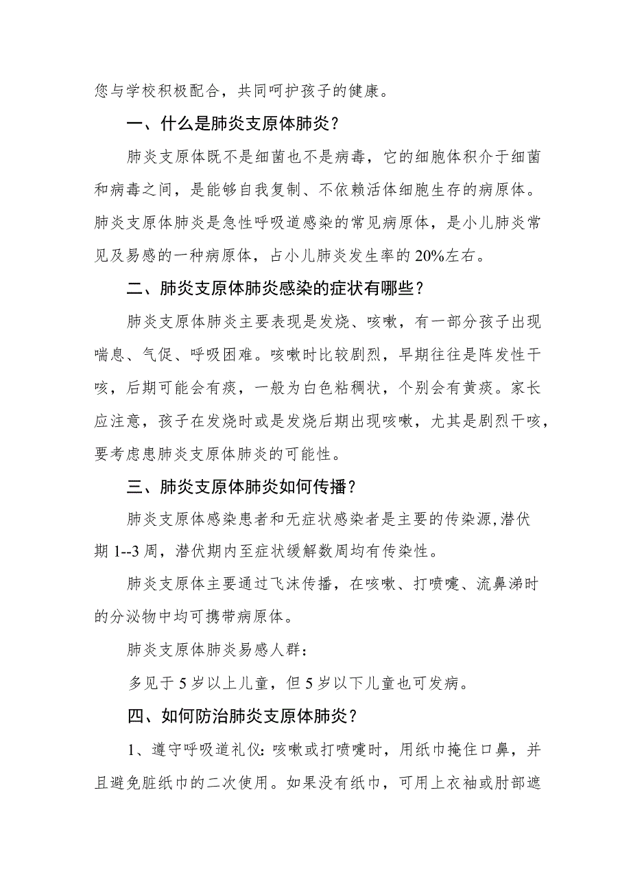 预防“肺炎支原体感染”致家长一封信八篇.docx_第3页