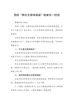 预防“肺炎支原体感染”致家长一封信八篇.docx