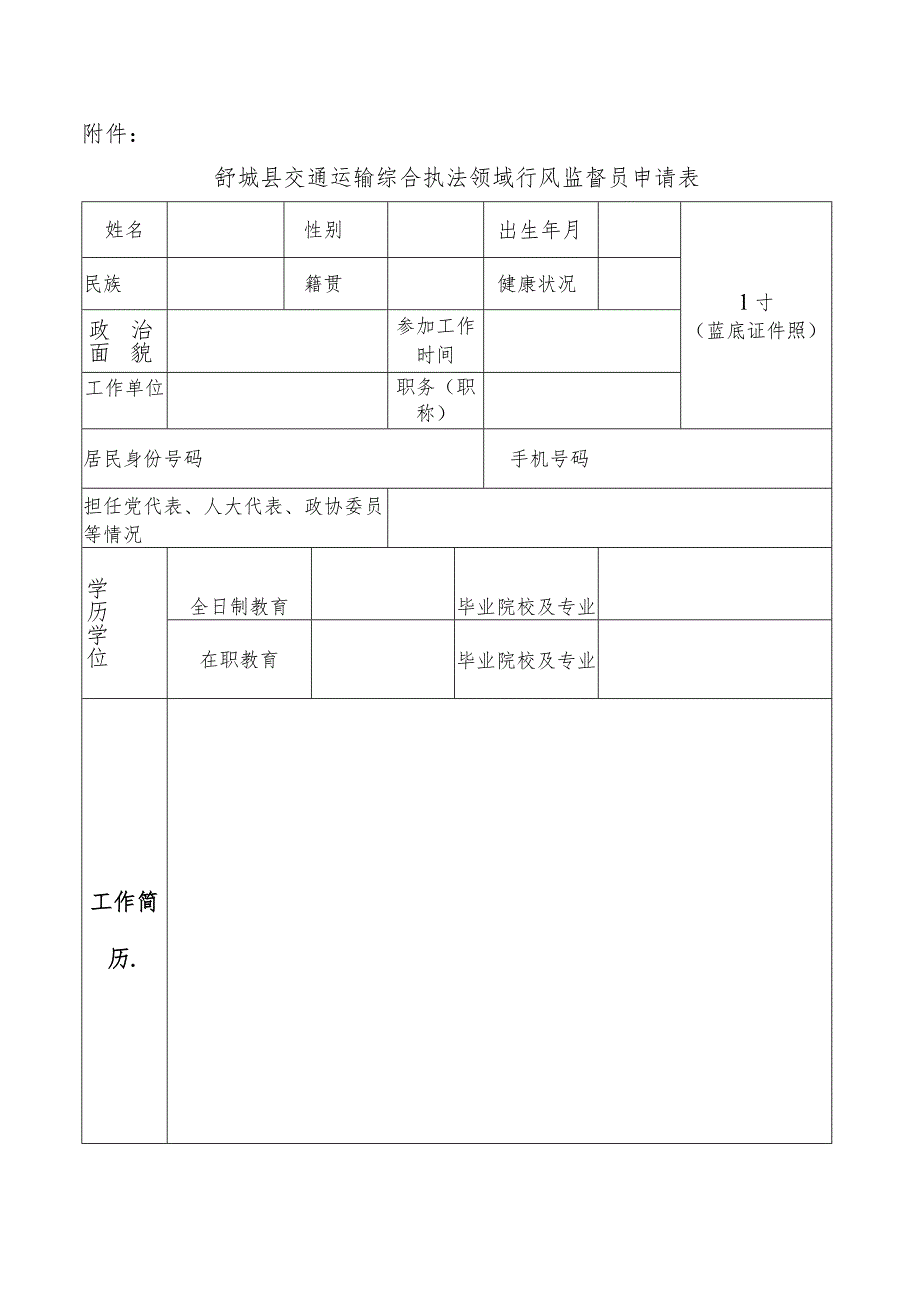 舒城县交通运输综合执法领域行风监督员申请表.docx_第1页