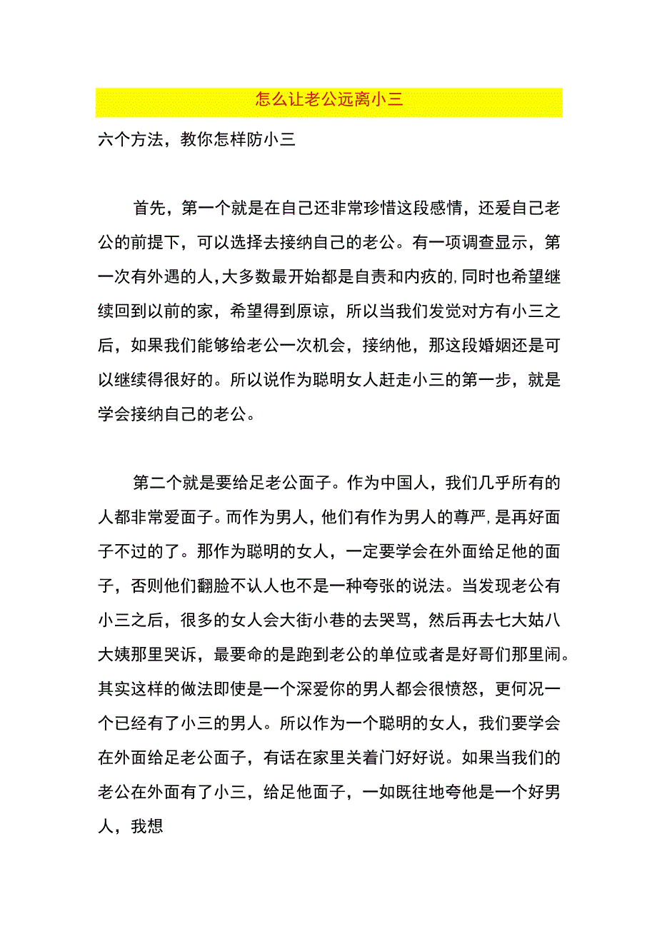 怎么让老公远离小三.docx_第1页