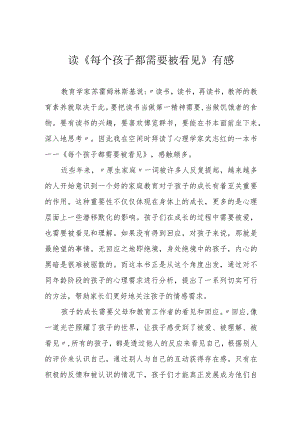 读《每个孩子都需要被看见》有感.docx