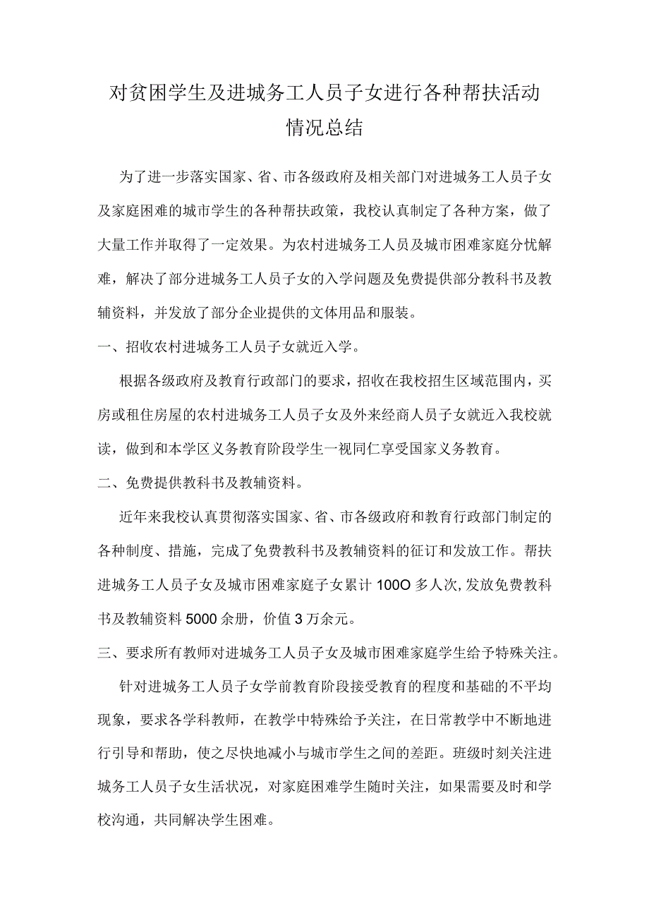 对贫困学生及进城务工人员子女进行各种帮扶活动情况总结.docx_第1页