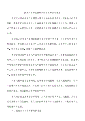 报废汽车回收拆解风险管理和应对措施.docx