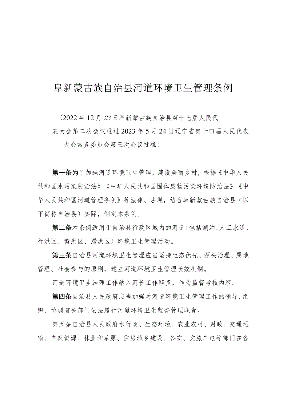 阜新蒙古族自治县河道环境卫生管理条例.docx_第1页