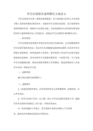 学生社团指导老师聘任方案范文.docx