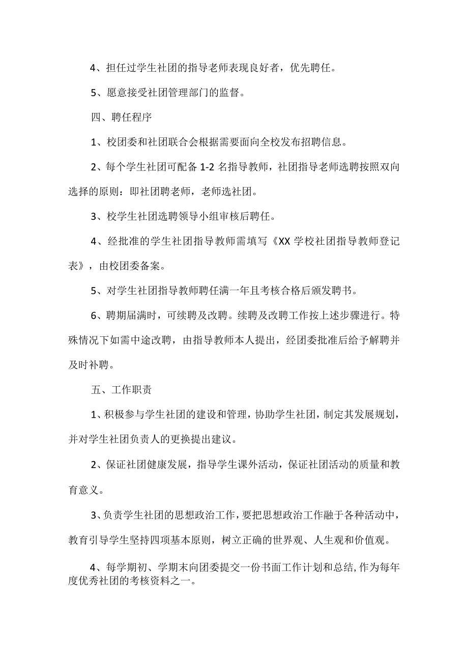 学生社团指导老师聘任方案范文.docx_第2页