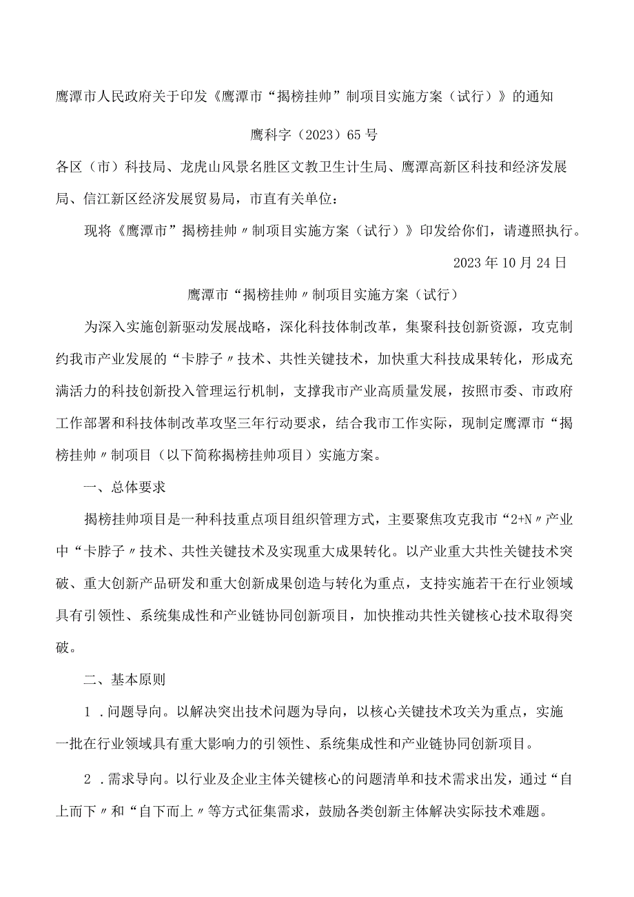 鹰潭市人民政府关于印发《鹰潭市“揭榜挂帅”制项目实施方案(试行)》的通知(2023).docx_第1页