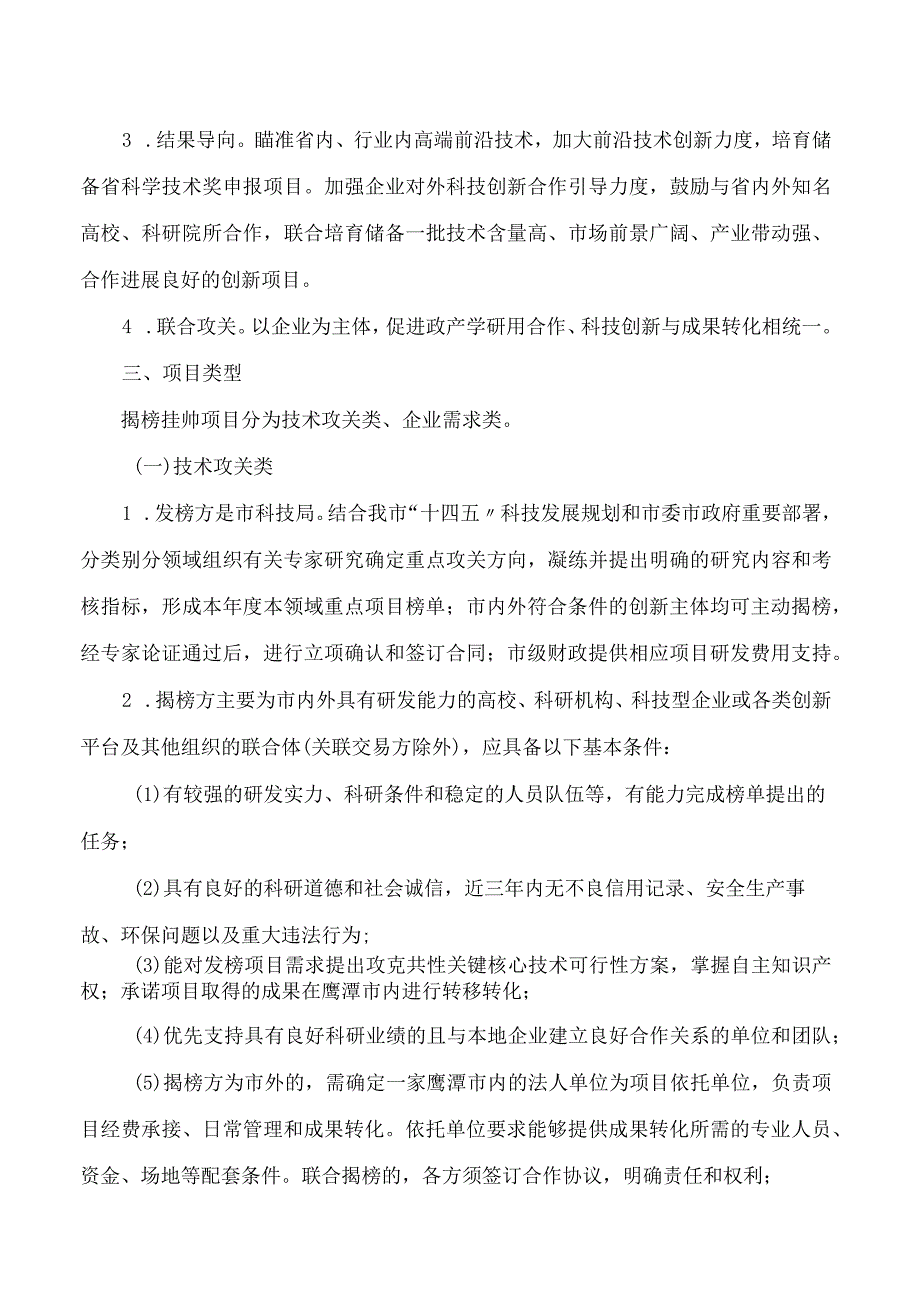 鹰潭市人民政府关于印发《鹰潭市“揭榜挂帅”制项目实施方案(试行)》的通知(2023).docx_第2页