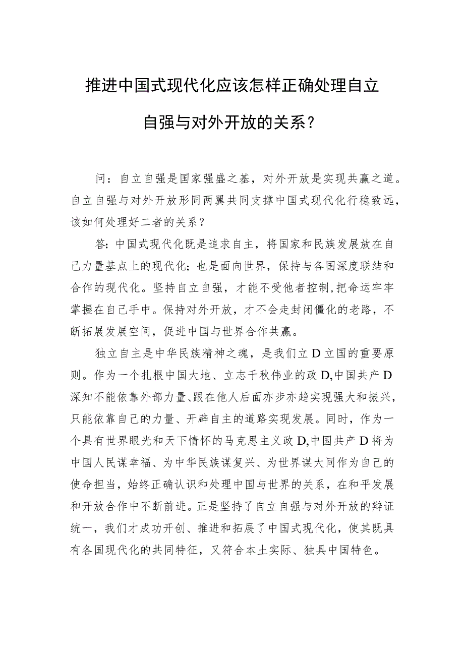 推进中国式现代化应该怎样正确处理自立自强与对外开放的关系.docx_第1页