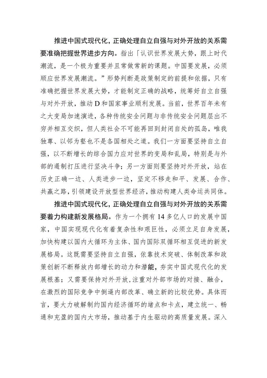 推进中国式现代化应该怎样正确处理自立自强与对外开放的关系.docx_第2页