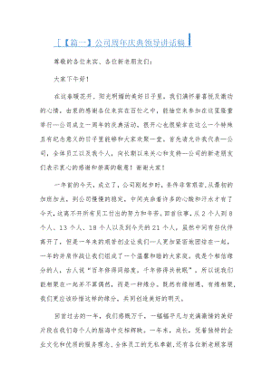 公司周年庆典领导讲话稿十篇.docx