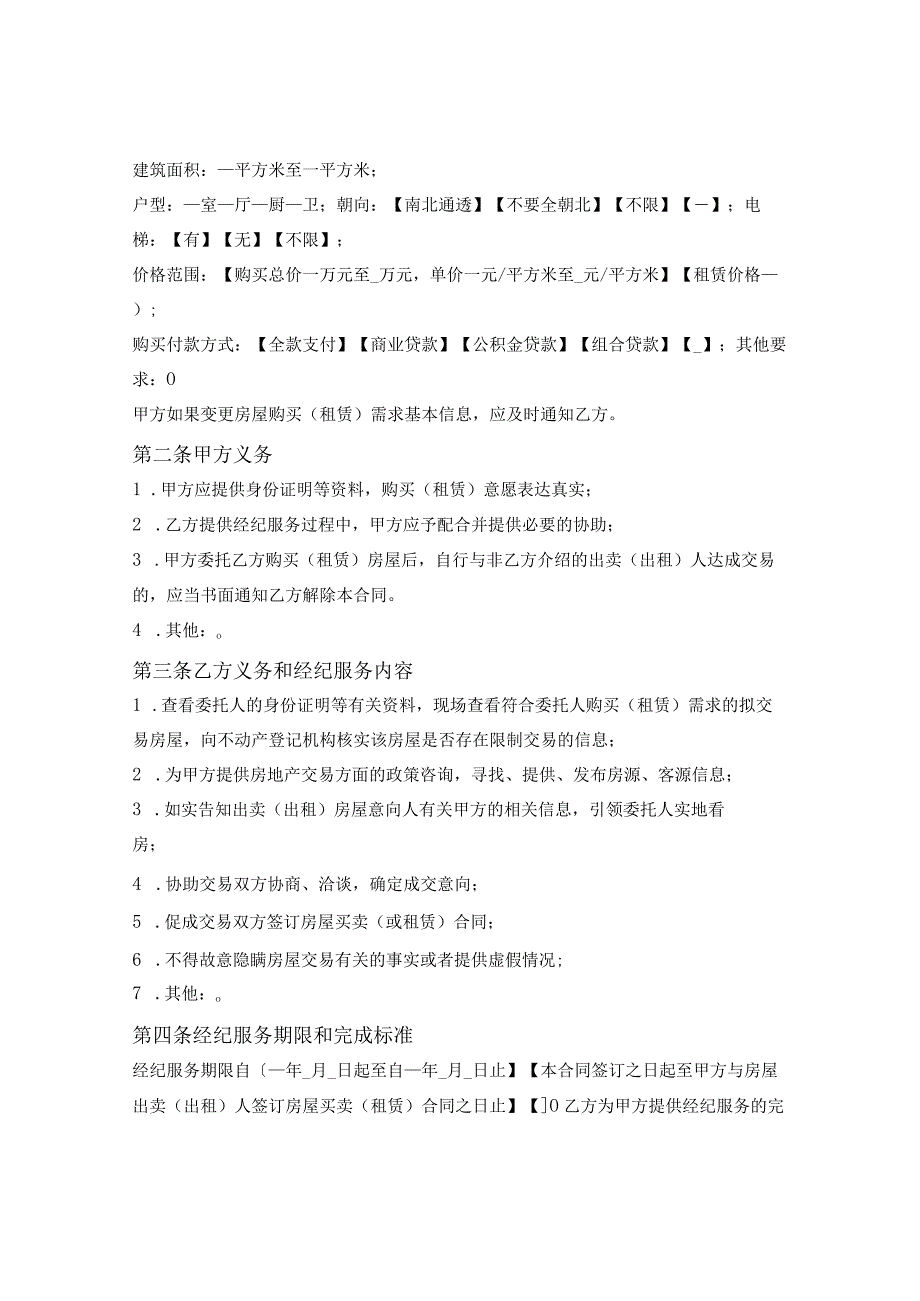 黄山市委托购买（租赁）房地产经纪服务合同（黄山市2023版）.docx_第3页