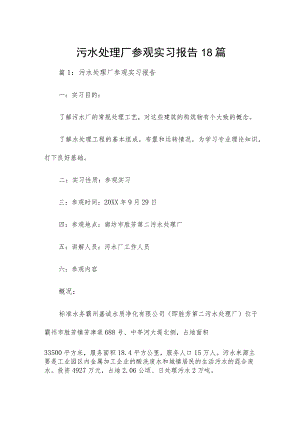 污水处理厂参观实习报告18篇.docx