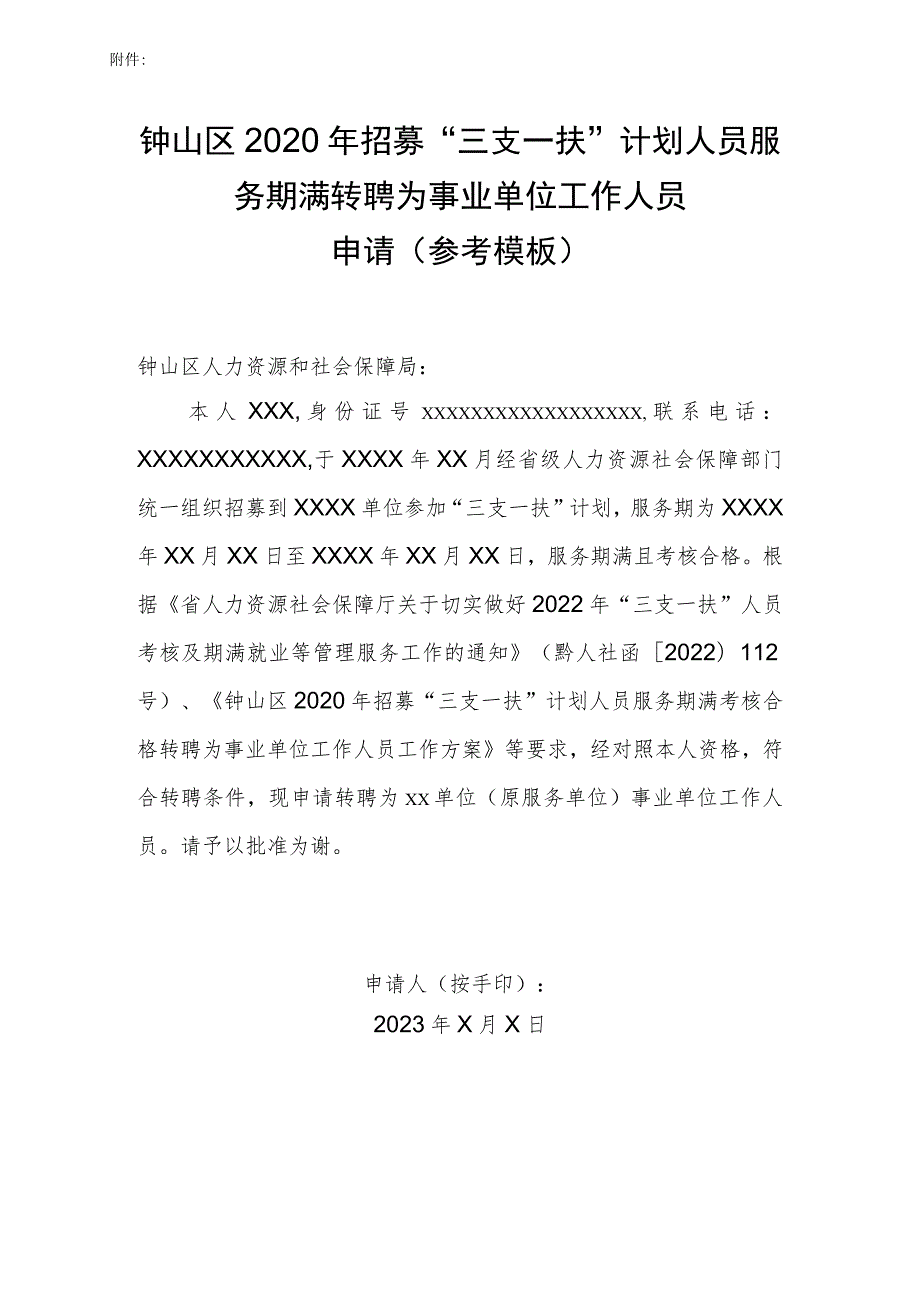 钟山区2020年招募“三支一扶”计划人员服务期满转聘为事业单位工作人员申请参考模板.docx_第1页