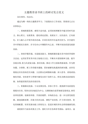 主题教育读书班上的研讨发言范文.docx