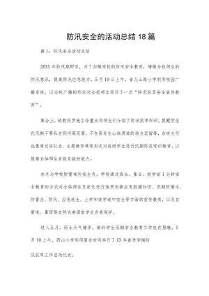 防汛安全的活动总结18篇.docx