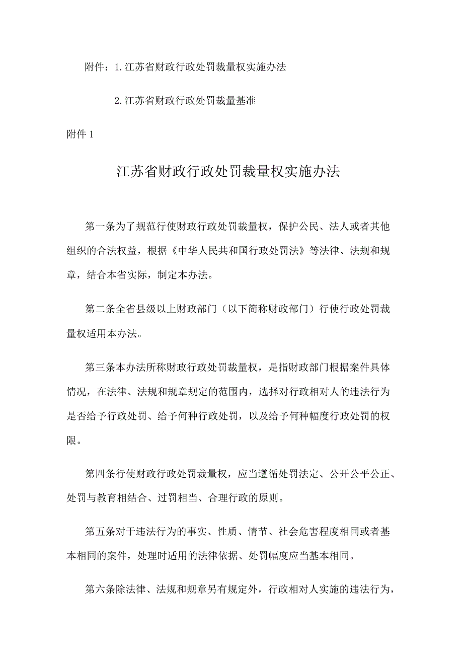 江苏省财政行政处罚裁量权实施办法、裁量基准.docx_第1页